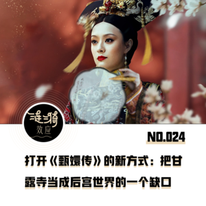 Vol.24 打开《甄嬛传》的新方式：把甘露寺当成后宫世界的一个缺口
