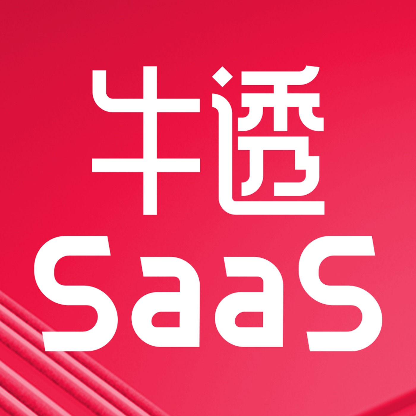 cover of episode No.37 | 对话易企秀王立权：SaaS+AIGC，要从现有业务场景出发，做厚产品价值