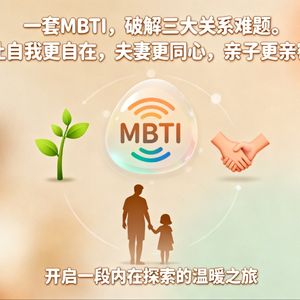 MBTI关系共修：读懂彼此，让爱流动