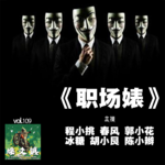 燥爻镇vol.109 职场婊