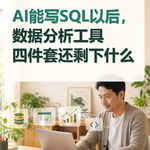 AI能写SQL以后，数据分析工具四件套还剩下什么