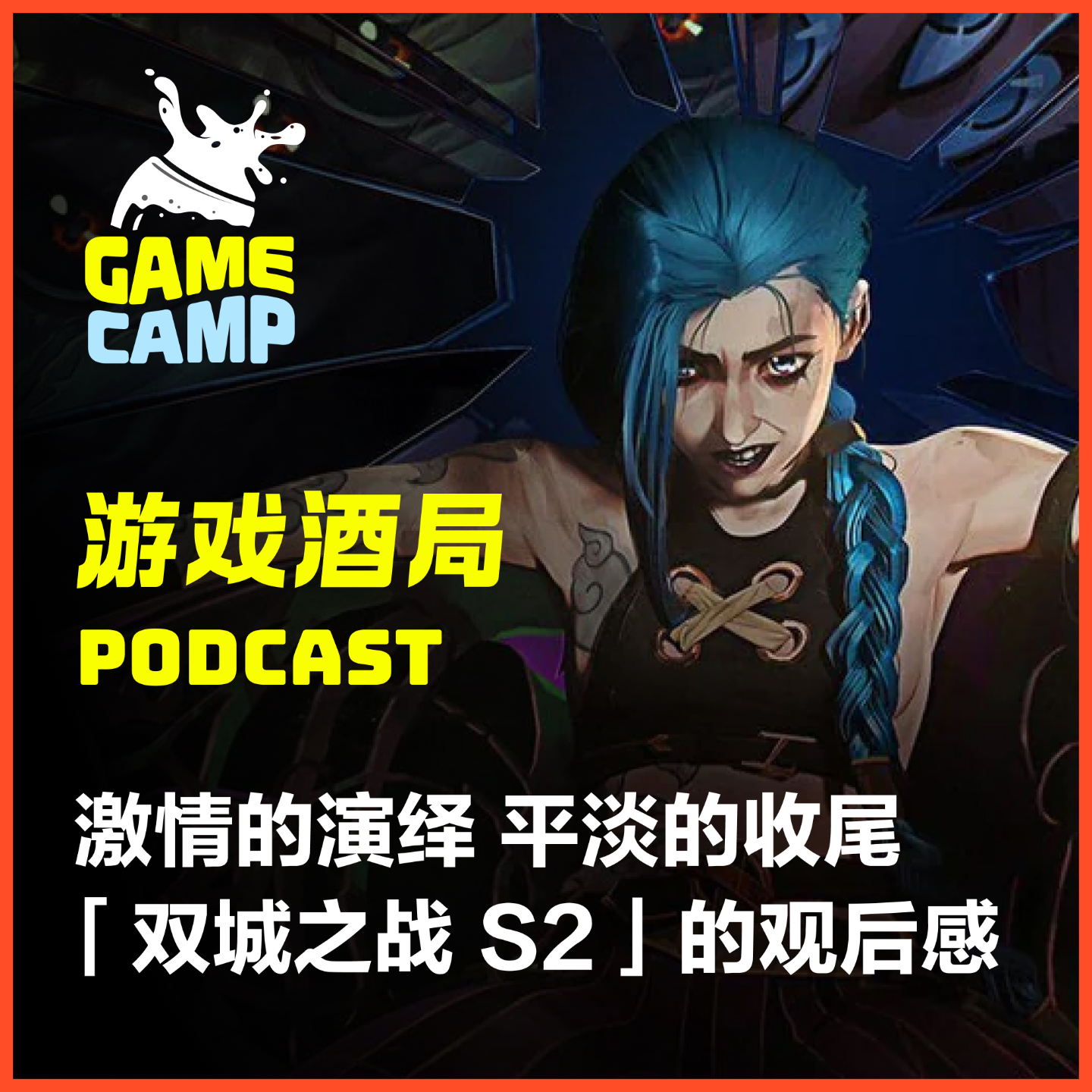 cover of episode 游戏酒局Vol.9｜激情的演绎 平淡的收尾 聊聊「双城之战 S2」的观后感