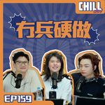 【Chill Show】Ep159.當代年輕人的“性蕭條”·冇兵硬做的啊俊-廣東話podcast