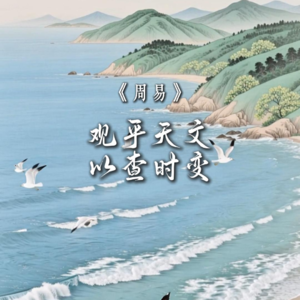 《周易》观乎天文，以察时变，观乎人文以化成天下