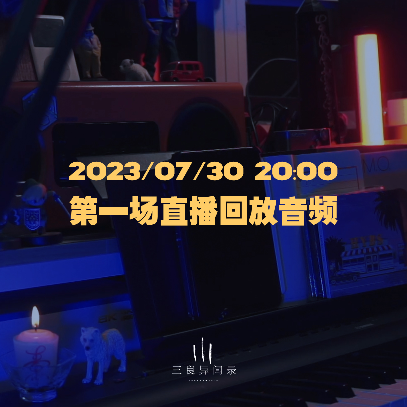 【直播回放】第一场 2023/07/30 20:00 episode artwork