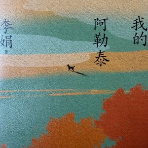 《我的阿勒泰》有声书