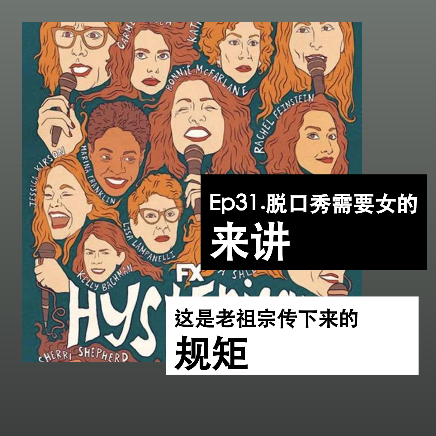 Ep31. 脱口秀需要女的来讲，这是老祖宗传下来的规矩 episode artwork