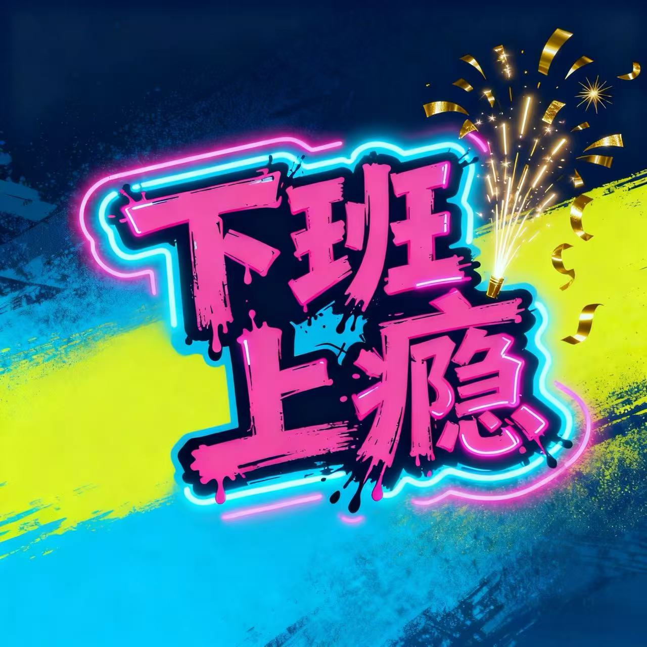 EP04 友谊的小船：小时候说「永远」，长大偷偷分等级 episode artwork