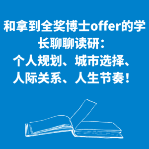 210.毕业对谈|和拿到全奖博士offer的学长聊聊读研：个人规划、城市选择、人际关系、人生节奏！