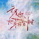 嘟嘟ingTSOY