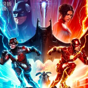 《闪电侠》我来早了？不，你来晚了，甚至白来