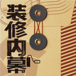 春季装修，收下这份避坑指南