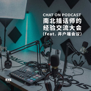 vol.372 南北插话师的经验交流大会（feat. 井户端会议）