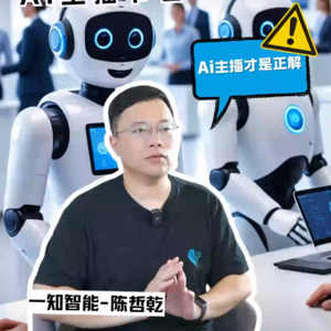 E12对话一知智能创始人陈哲乾，人带货还是货带人？AI主播节省195万