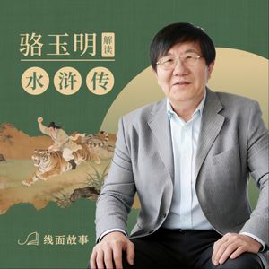 骆玉明解读《水浒传》