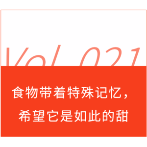 如果食物于你也有着特殊的记忆，那么希望它是如此的甜