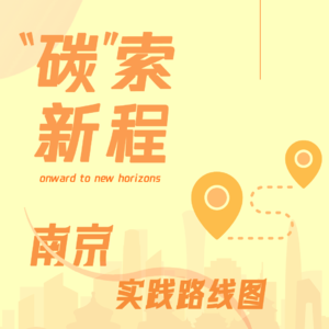 南京篇：山水城林间——特大城市如何写好“两山”转化的答卷