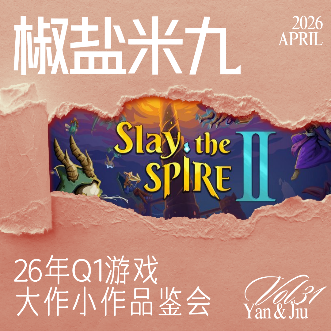 031 26Q1游戏大作小作品鉴会 episode artwork
