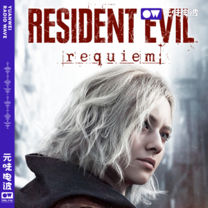 Vol.176-暴论频出！全网独家纯主观解析《生化危机9》