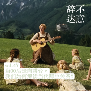 vol.47 当00后走向讲台,我们如何解读当代师生关系?