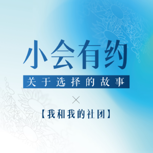 02.我和我的社团