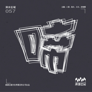 057.深水区域：《啼》