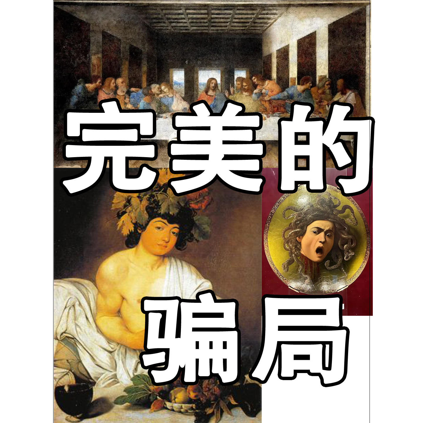 文艺复兴的光背后，人该如何面对不完美？ episode artwork