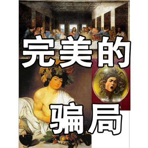 文艺复兴的光背后，人该如何面对不完美？