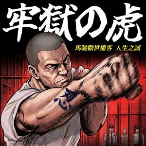 监狱风云：“黑道”书商的墙内江湖秘闻
