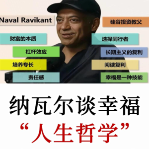 纳瓦尔：为什么越聪明的人，反而越难以幸福？