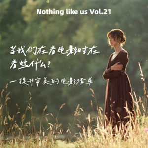 Vol.21 当我们在看电影时在看些什么?——提升审美的电影清单