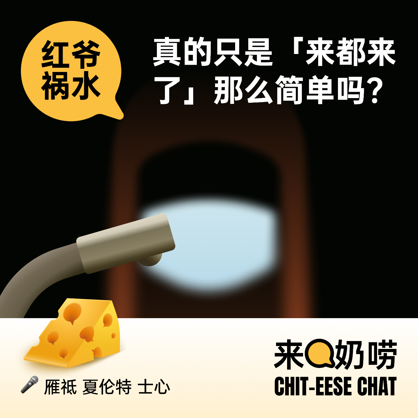 Vol.06 红爷祸水｜真的只是来都来了那么简单吗？ episode artwork