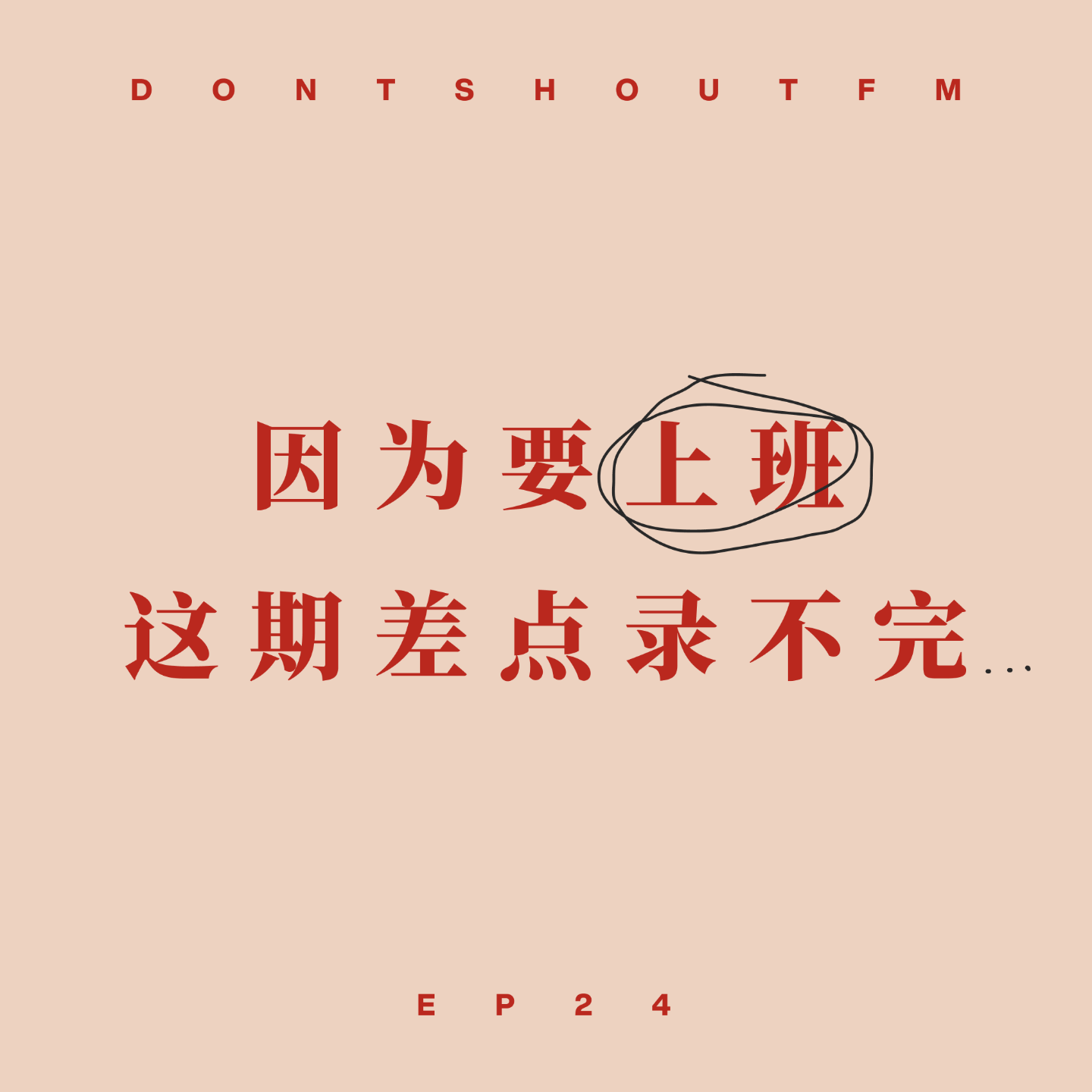 cover of episode 24 因为要“上班”，这期差点录不完...