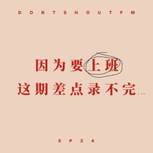 24 因为要“上班”，这期差点录不完...