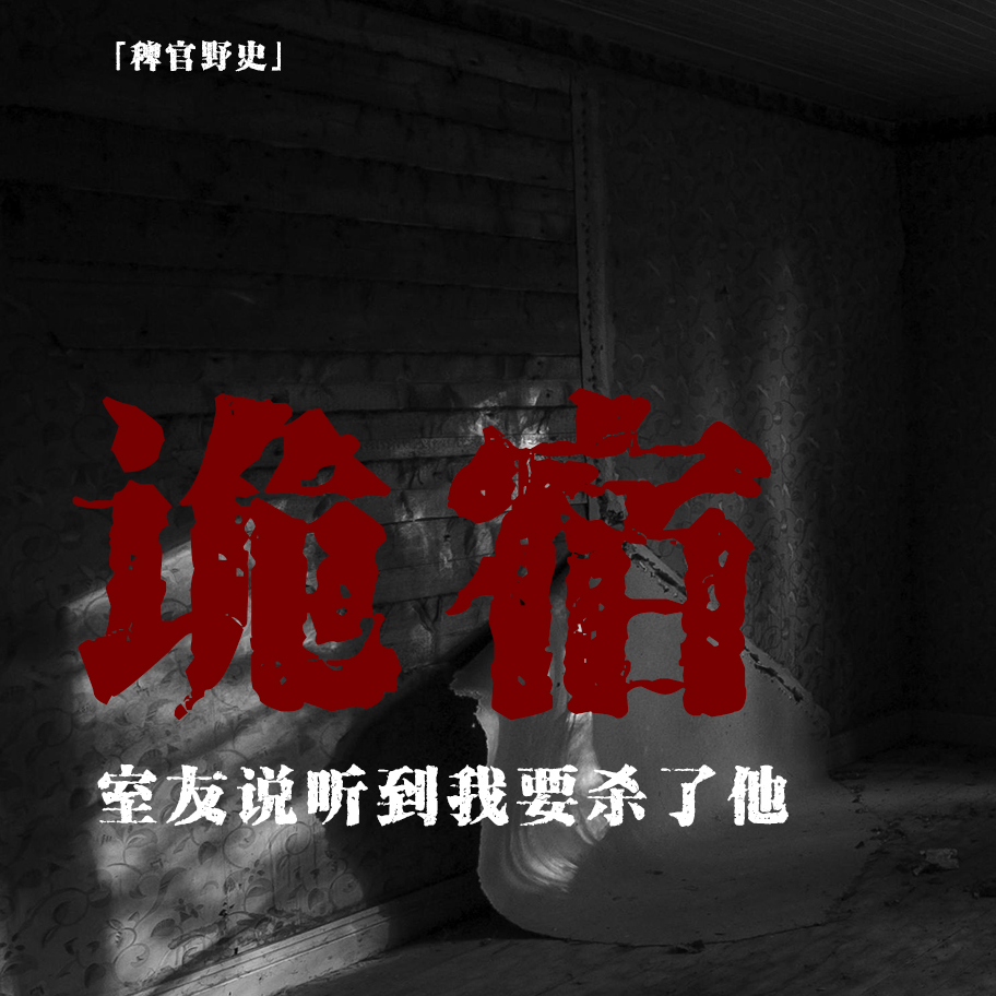 cover of episode 「EP.003」网友投稿亲身经历；奇怪宿舍穿堂煞；室友在上铺探头看我；贴身法珠玉佩莫名断裂；民间故事