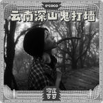 E36. 和阴阳眼女友在深山遭遇鬼打墙