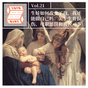 Vol.21 生娃如何改变了我，我还能做自己吗：关于生育损伤、母职惩罚和喜悦（下）