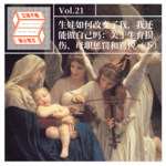Vol.21 生娃如何改变了我，我还能做自己吗：关于生育损伤、母职惩罚和喜悦（下）