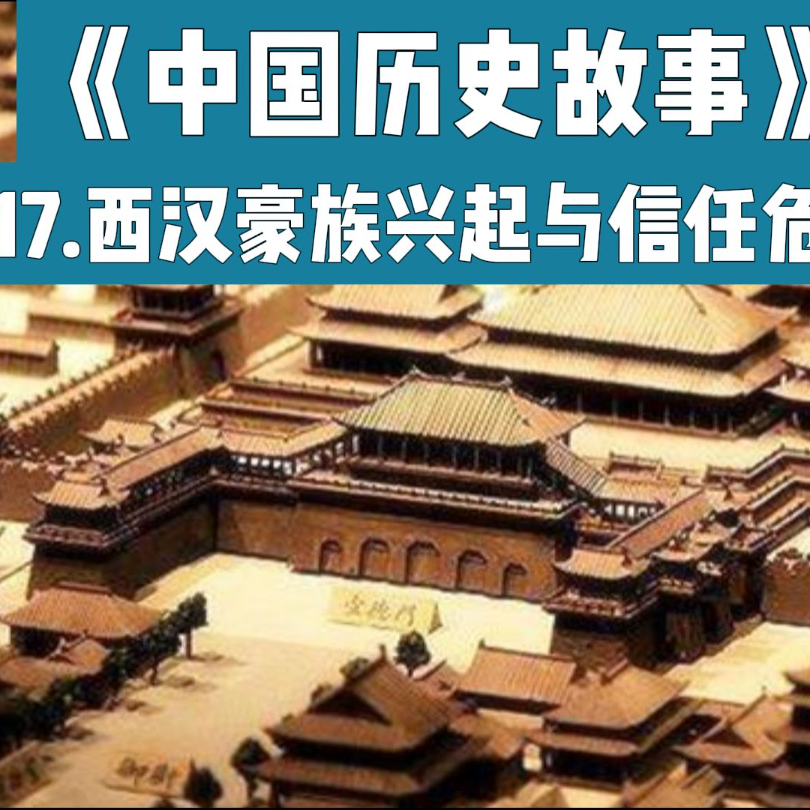 20.西汉的豪族兴起与信任危机 episode artwork