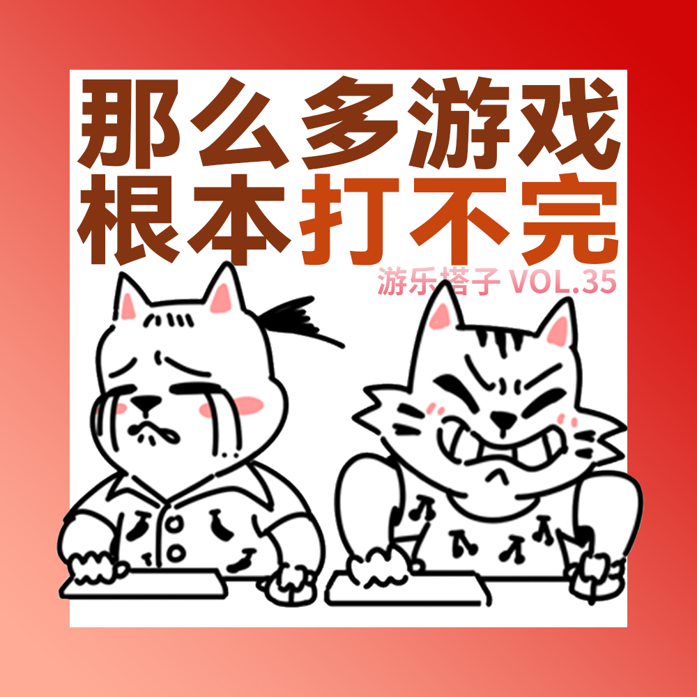 要打的游戏怎么这么多 | 游乐搭子Vol.35 episode artwork