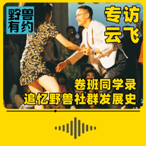 对谈董云飞，追忆野兽社群发展史