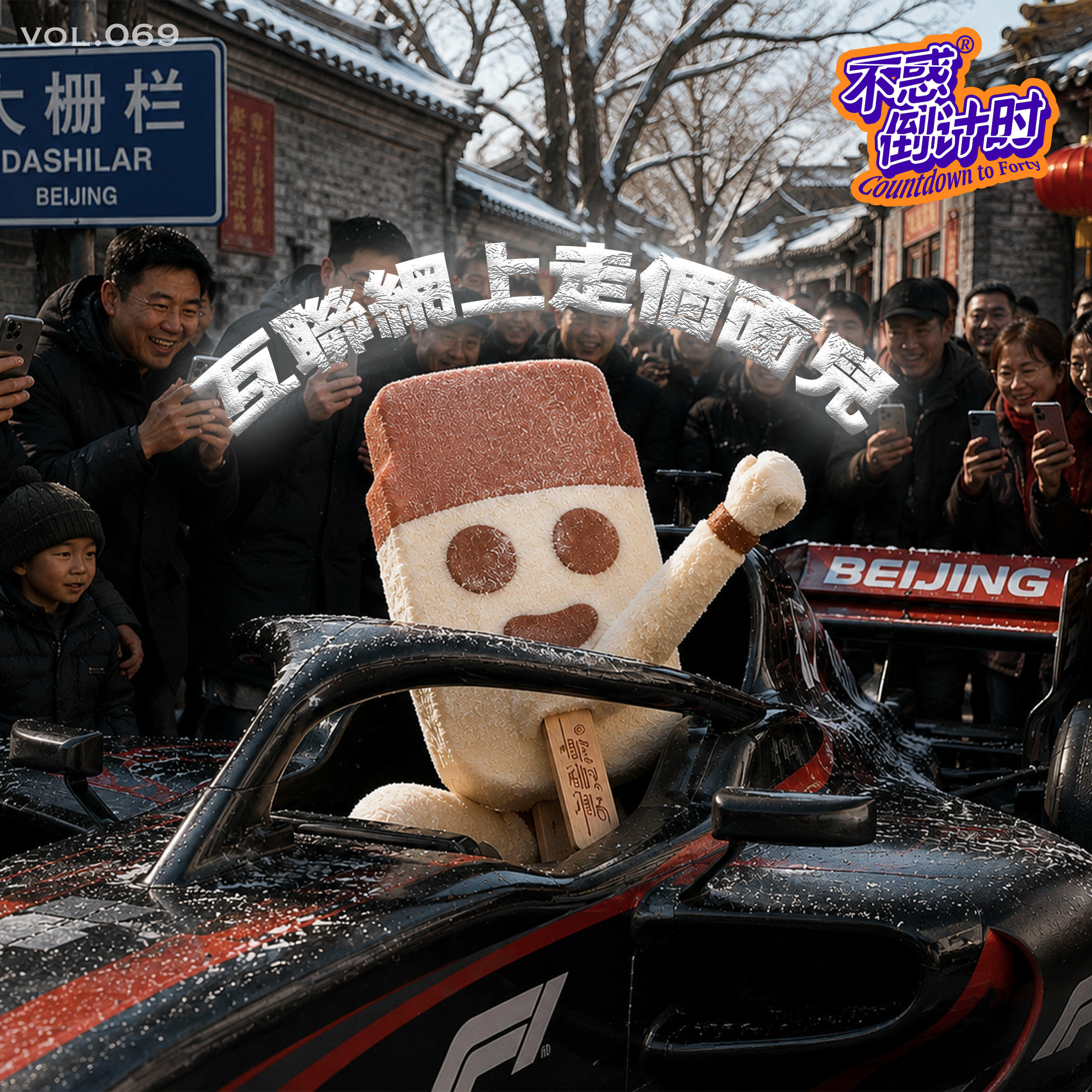 Vol.069 “走个面儿”引发的网络风暴，算法推送给我们的是真相还是情绪？ episode artwork