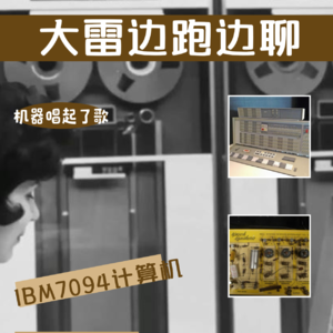 20250503大雷边跑边聊第一期✌ 1961年,电脑第一次学会了唱歌