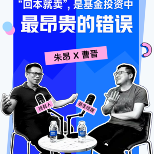 “回本就卖”，是基金投资中最昂贵的错误