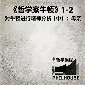 《哲学家牛顿》1-2 对牛顿进行精神分析（中）：（留守儿童）牛顿和母亲的爱恨纠葛
