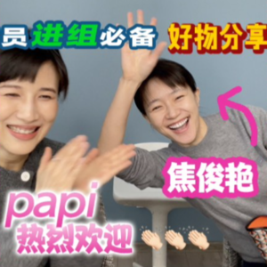 焦俊艳 | 演员的进组好物分享