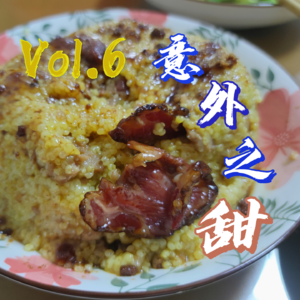 Vol.6 跨越边界的权力,意料之外的甜蜜