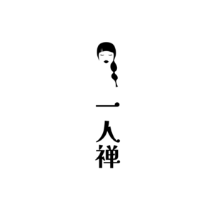 一人禅