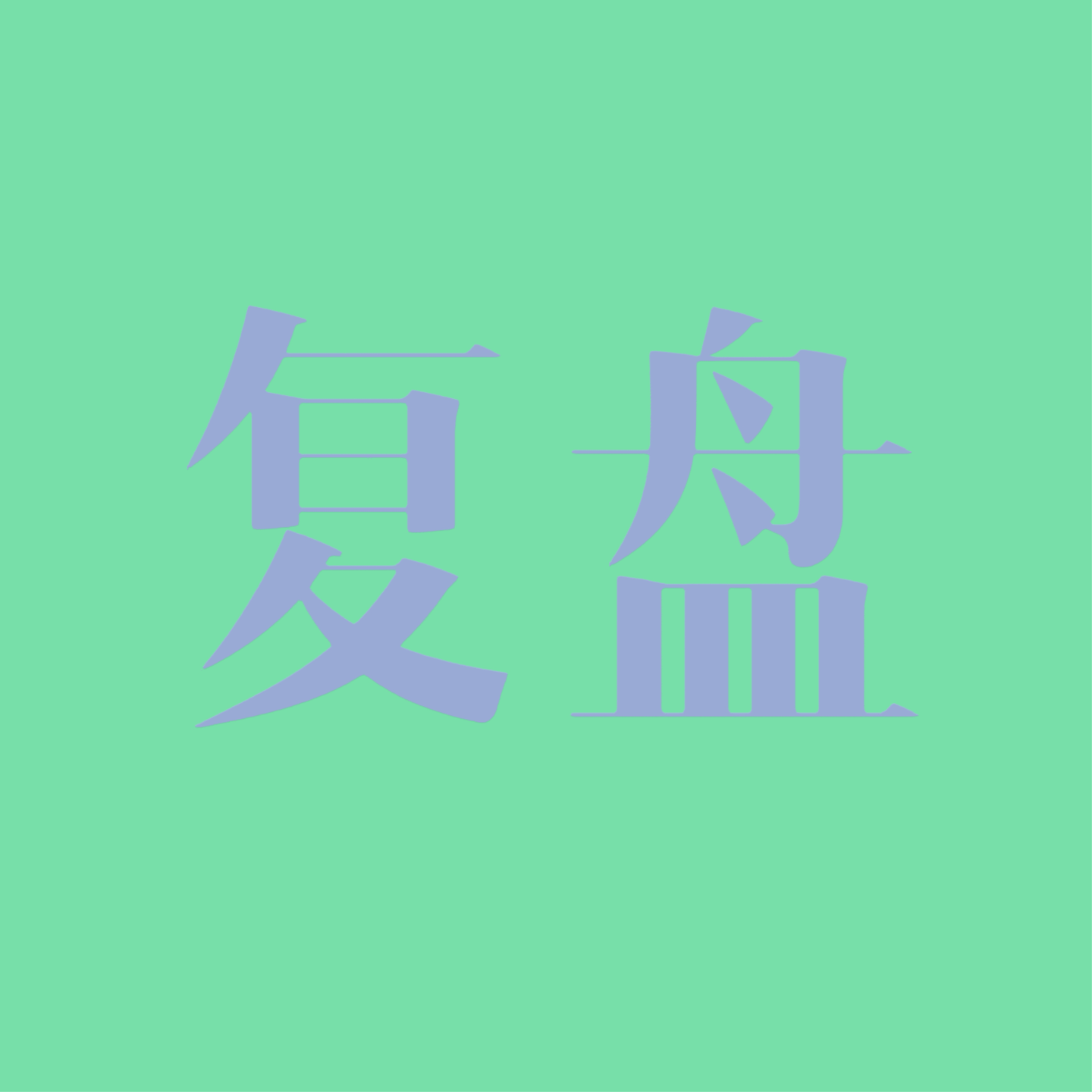 成绩重要吗？苦熬夏训换来的PB，为什么没让我更快乐| EP89