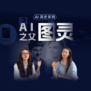 AI简史01｜从图灵到卓别林：AI萌芽于一场工业焦虑。